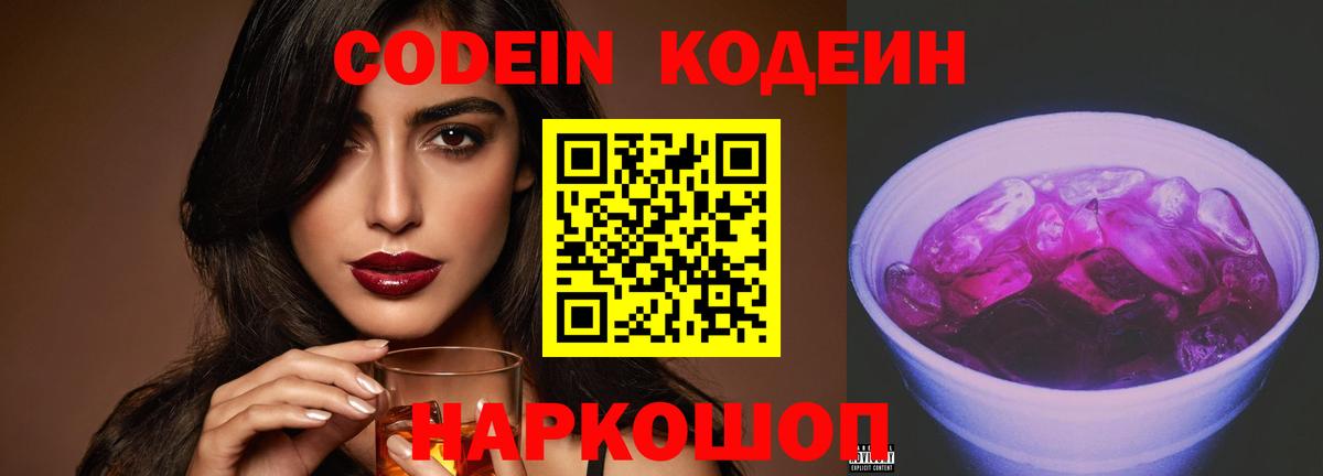 Кодеин Purple Drank Верхняя Пышма